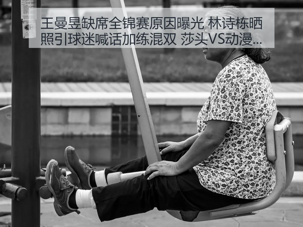 王曼昱缺席全锦赛原因曝光 林诗栋晒照引球迷喊话加练混双 莎头VS动漫解析